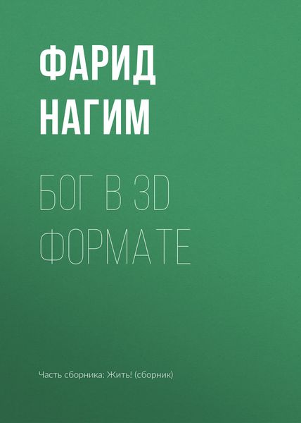 Обложка книги «Бог в 3D формате»