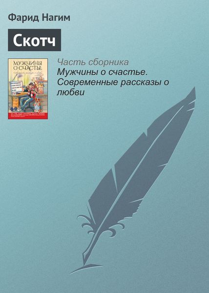 Обложка книги «Скотч»