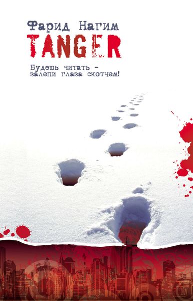 Обложка книги «Танжер»
