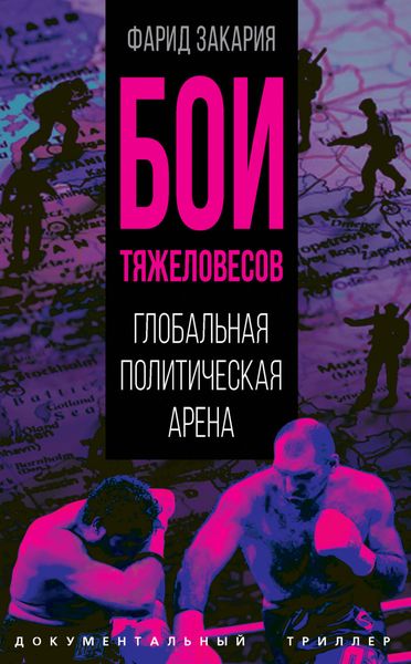 Обложка книги «Бои тяжеловесов. Глобальная политическая арена»