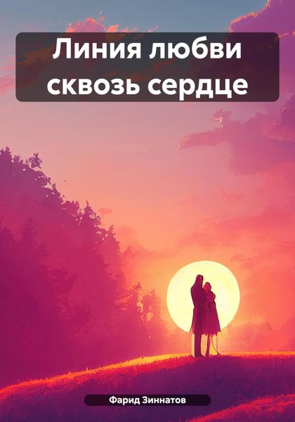 Обложка книги «Линия любви сквозь сердце»