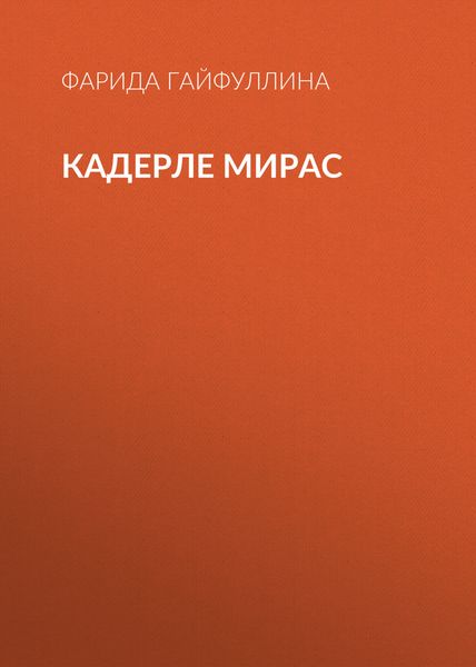 Обложка книги  «Кадерле мирас»