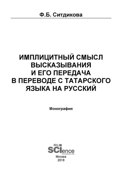 Обложка книги «Имплицитный смысл высказывания и его передача в переводе с татарского языка на русский»