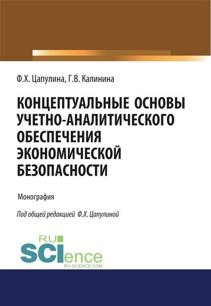 Обложка книги  «Концептуальные основы учетно-аналитического обеспечения экономической безопасности. (Аспирантура, Бакалавриат, Магистратура). Монография.»