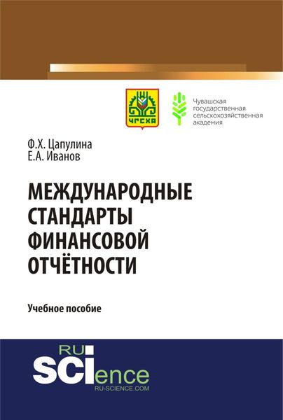 Обложка книги  «Международные стандарты финансовой отчётности. (Бакалавриат). (Магистратура). Учебное пособие»