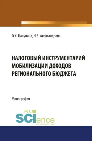 Обложка книги  «Налоговый инструментарий мобилизации доходов регионального бюджета. (Бакалавриат, Магистратура). Монография.»