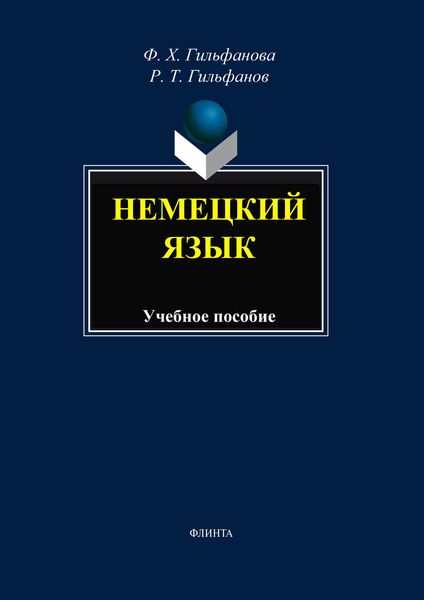 Обложка книги  «Немецкий язык. Учебное пособие»