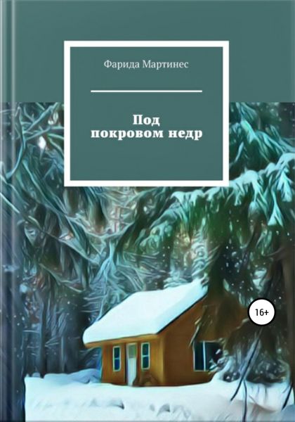 Обложка книги «Под покровом недр»