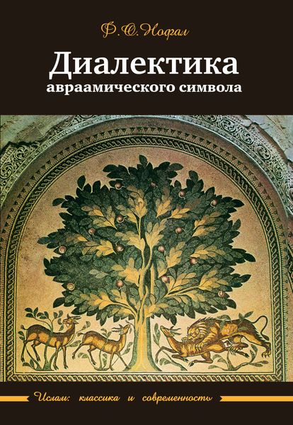 Обложка книги  «Диалектика авраамического символа»