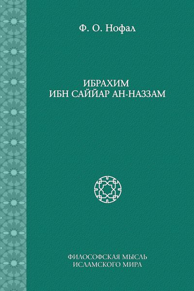 Обложка книги  «Ибрахим ибн Саййар ан-Наззам»