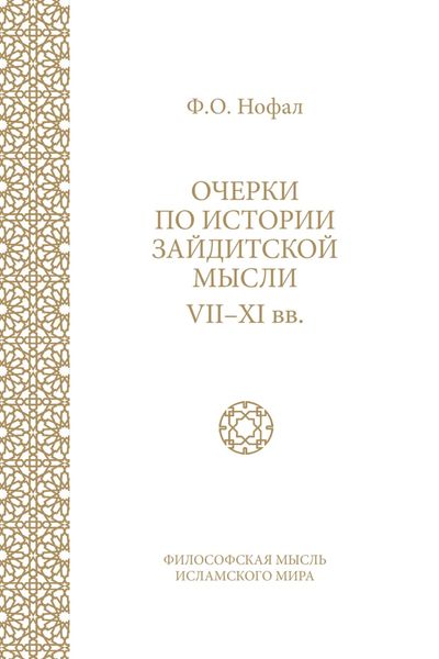 Обложка книги  «Очерки по истории зайдитской мысли VII–XI вв.»