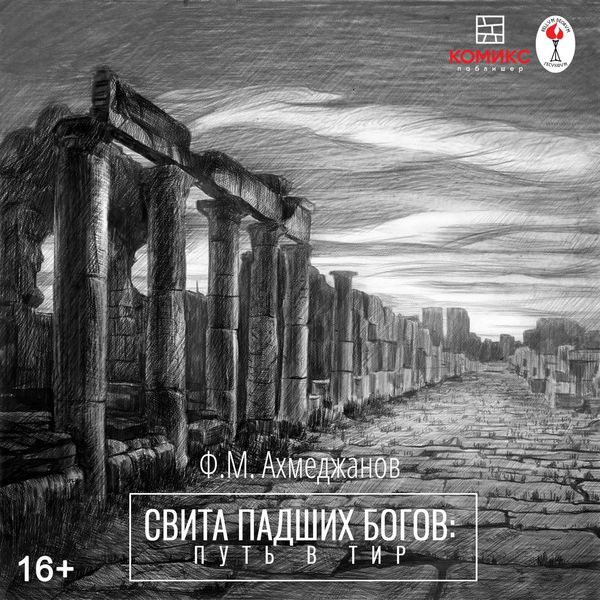 Обложка книги «Свита павших богов. Путь в Тир»