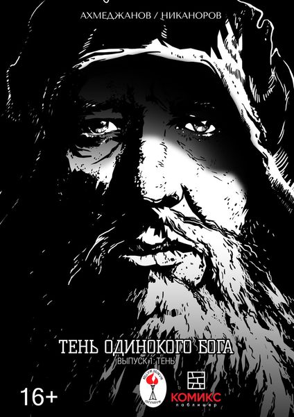 Обложка книги «Тень одинокого Бога. Часть 1. Тень»