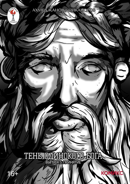 Обложка книги «Тень одинокого бога. Часть 5. Принятие»