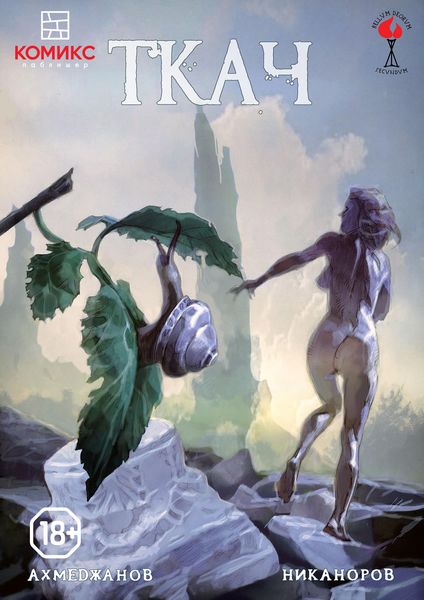 Обложка книги «Ткач»