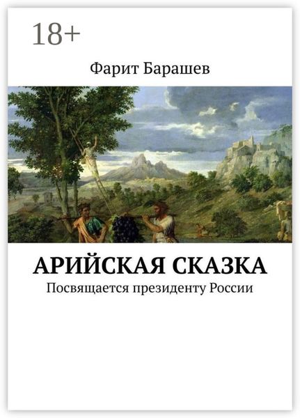 Обложка книги  «Арийская сказка. Посвящается президенту России»