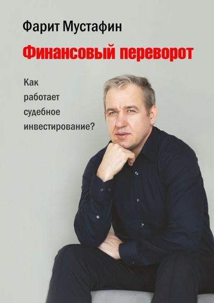 Обложка книги  «Финансовый переворот. Как работает судебное инвестирование?»