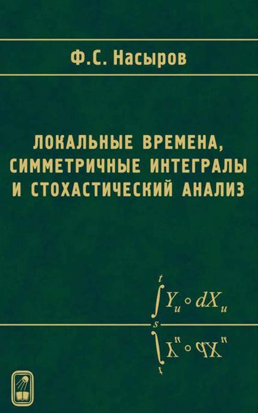 Обложка книги  «Локальные времена, симметричные интегралы и стохастический анализ»