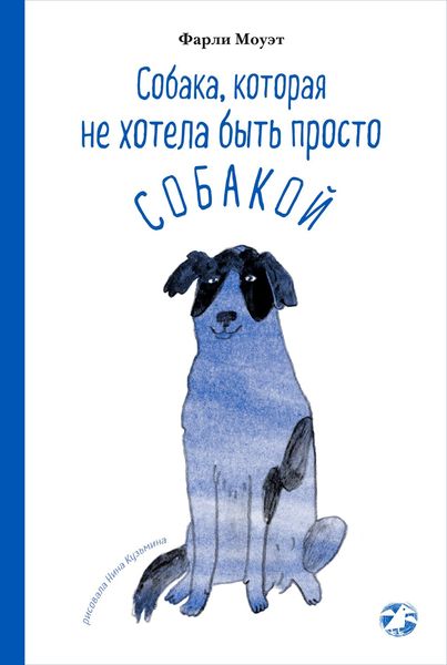 Обложка книги «Собака, которая не хотела быть просто собакой»