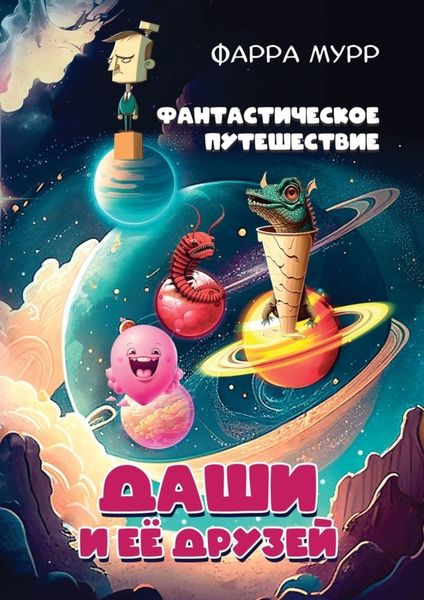 Обложка книги  «Фантастическое путешествие Даши и её друзей»