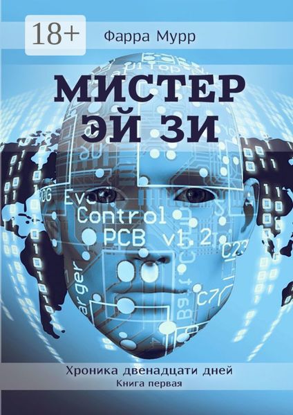 Обложка книги «Мистер Эй Зи. Хроника двенадцати дней. Книга первая»