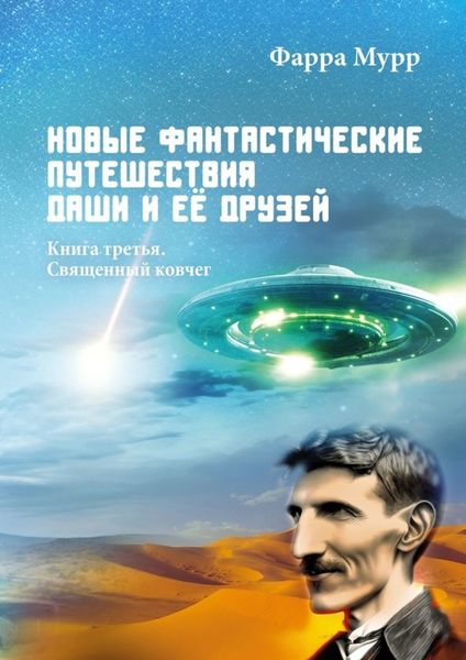 Обложка книги  «Новые Фантастические путешествия Даши и её друзей. Книга третья. Священный ковчег»
