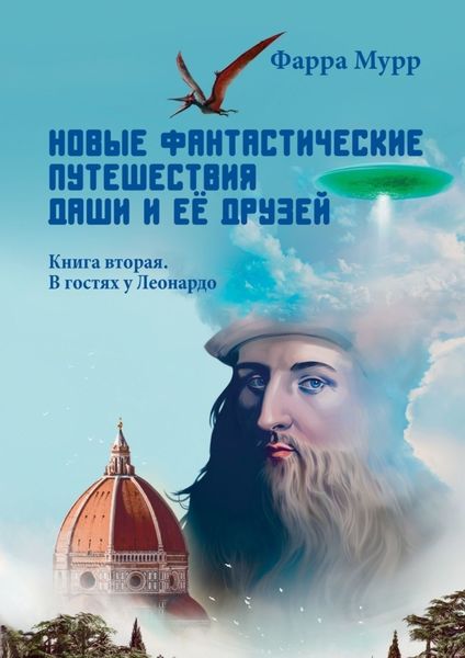 Обложка книги  «Новые Фантастические путешествия Даши и её друзей. Книга вторая. В гостях у Леонардо»