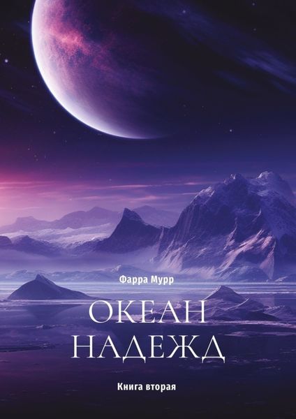 Обложка книги  «Океан надежд. Книга вторая»