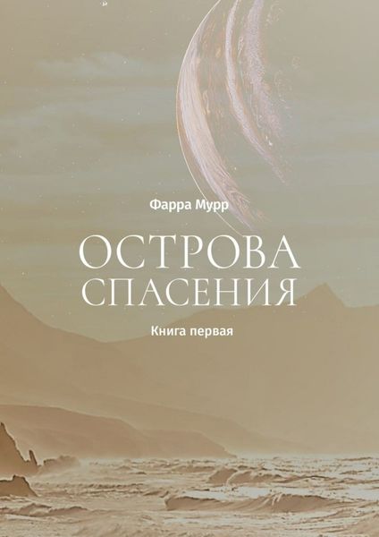 Обложка книги  «Острова Спасения. Книга первая»
