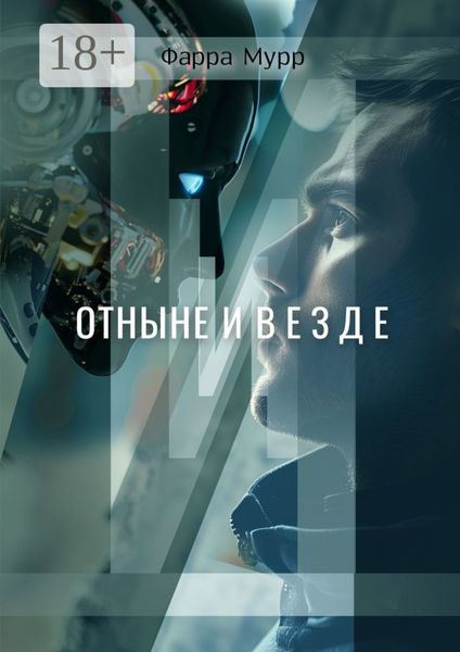Обложка книги  «Отныне и везде»