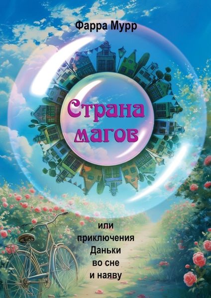 Обложка книги  «Страна магов. Или приключения Даньки во сне и наяву»
