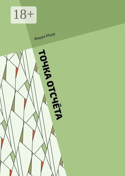 Обложка книги «Точка отсчёта»