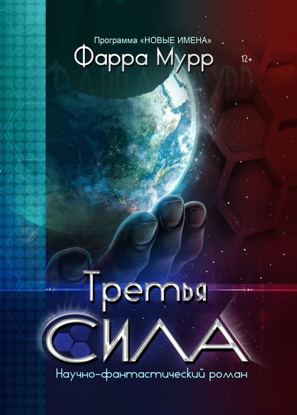 Обложка книги «Третья сила»
