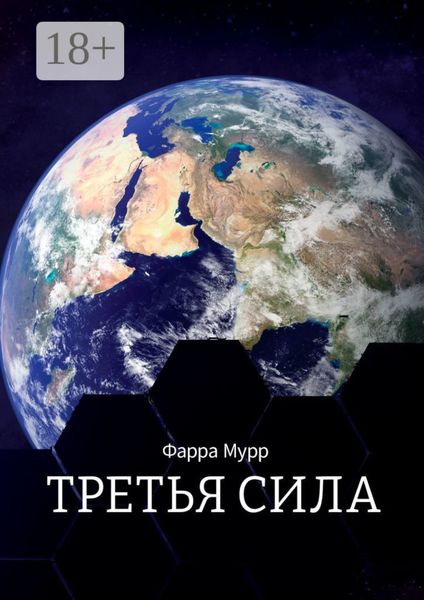 Обложка книги «Третья Сила»