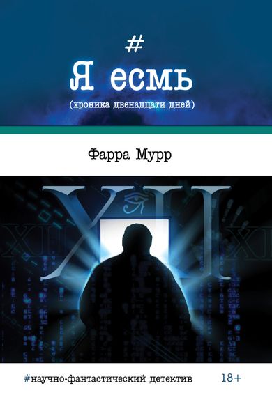 Обложка книги «Я есмь (хроника двенадцати дней)»