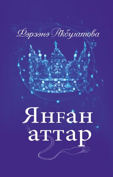 Обложка книги «Янған аттар / Загнанные кони»