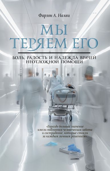 Обложка книги «Мы теряем его. Боль, радость и надежда врачей неотложной помощи»