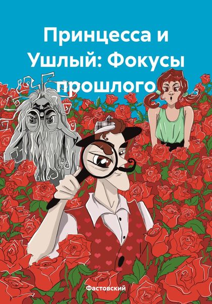 Обложка книги «Принцесса и Ушлый: Фокусы прошлого»