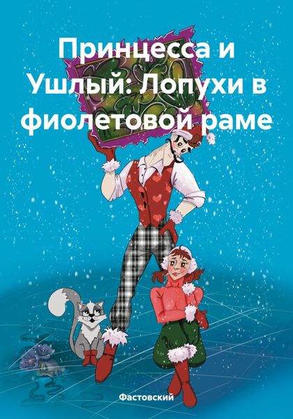 Обложка книги «Принцесса и Ушлый: Лопухи в фиолетовой раме»