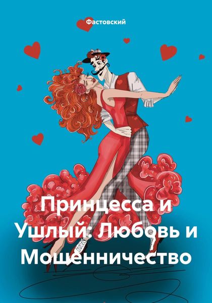 Обложка книги «Принцесса и Ушлый: Любовь и Мошенничество»