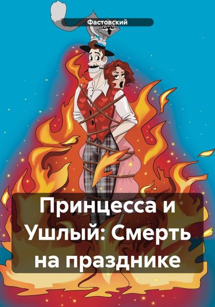 Обложка книги «Принцесса и Ушлый: Смерть на празднике»