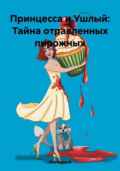 Обложка книги «Принцесса и Ушлый: Тайна отравленных пирожных»