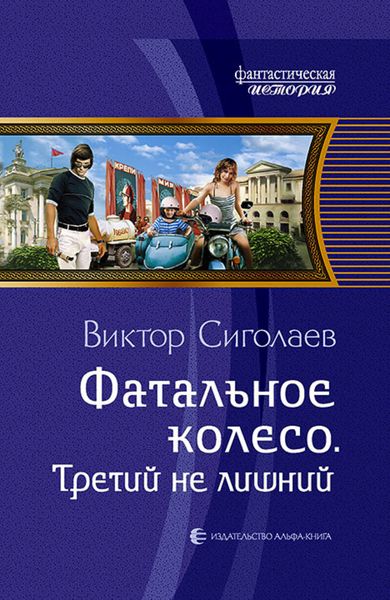 Обложка книги  «Фатальное колесо. Третий не лишний»