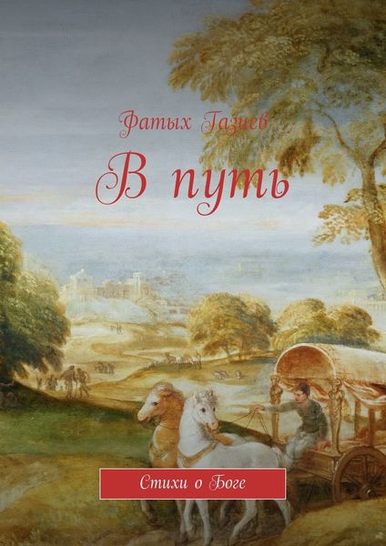 Обложка книги «В путь»