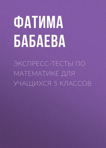 Обложка книги  «Экспресс-тесты по математике для учащихся 5 классов»