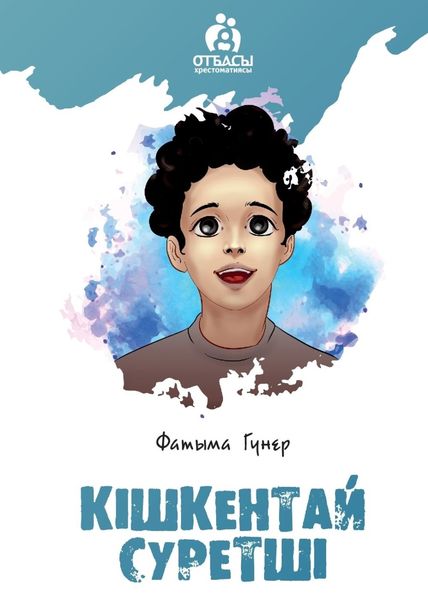 Обложка книги  «Кішкентай суретші»