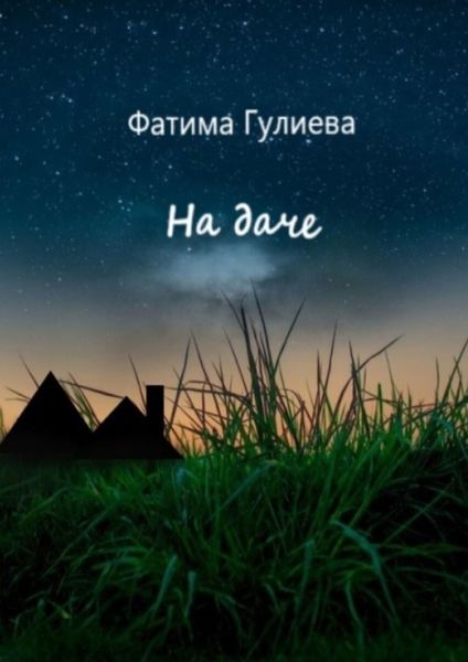 Обложка книги  «На даче»