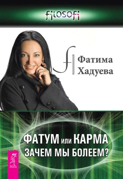 Обложка книги «Фатум или Карма. Зачем мы болеем?»