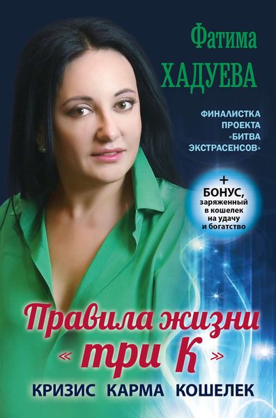 Обложка книги  «Правила жизни «три К». Кризис, карма, кошелек»
