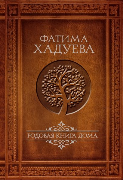 Обложка книги «Родовая книга Дома»